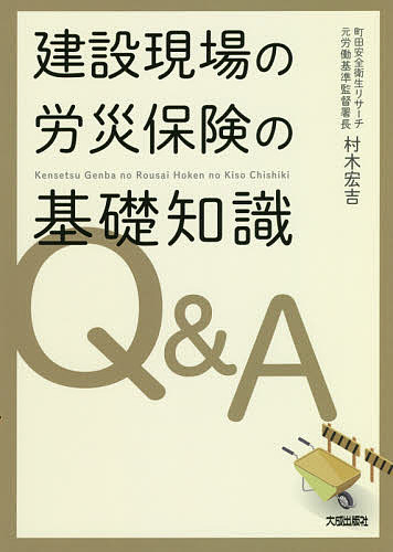 建設現場の労災保険の基礎知識Ｑ＆Ａ 村木宏吉／編著の商品画像