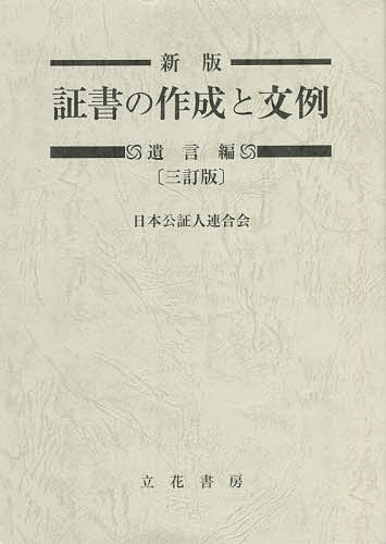 証書の作成と文例　遺言編 （新版　３訂版） 日本公証人連合会／編著の商品画像