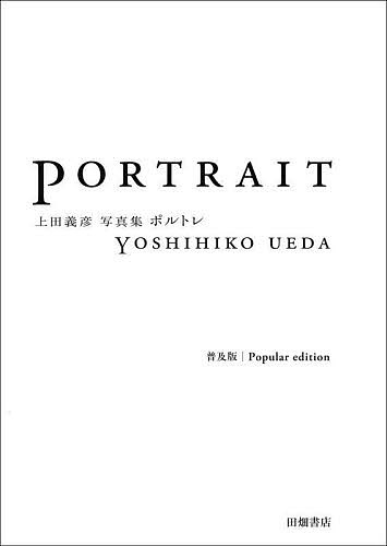 ポルトレ　上田義彦写真集　普及版 上田義彦／著の商品画像