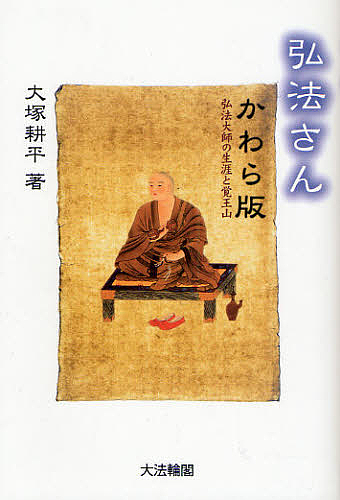 弘法さんかわら版　弘法大師の生涯と覚王山 大塚耕平／著の商品画像