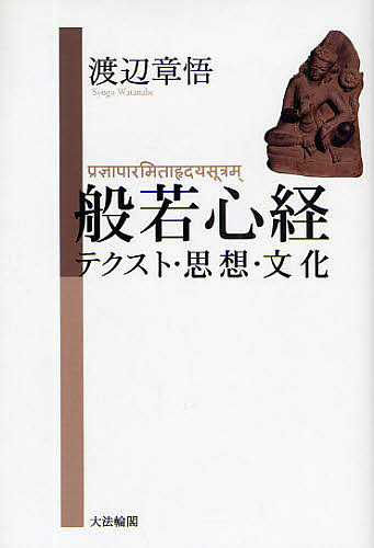 般若心経　テクスト・思想・文化 渡辺章悟／著の商品画像