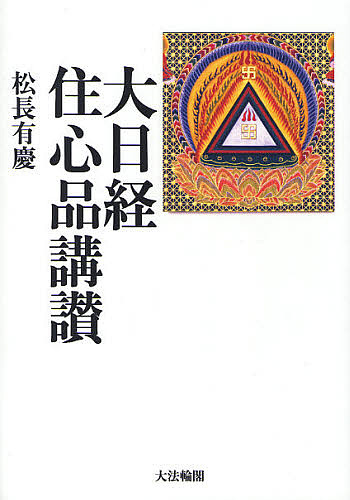 大日経住心品講讃 松長有慶／著の商品画像