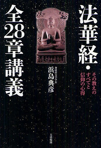 法華経・全２８章講義　その教えのすべてと信仰の心得 浜島典彦／著の商品画像