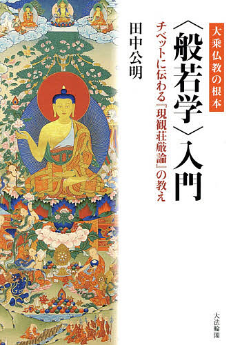 大乗仏教の根本〈般若学〉入門　チベットに伝わる『現観荘厳論』の教え 田中公明／著の商品画像
