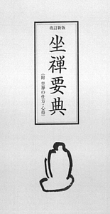 坐禅要典　附坐禅の仕方・心得 （改訂新版） 大法輪閣編集部／編の商品画像