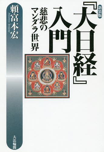 『大日経』入門　慈悲のマンダラ世界　新装版 頼富本宏／著の商品画像