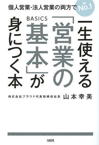 一生使える「営業の基本」が身につく本　個人営業・法人営業の両方でＮｏ．１ （個人営業・法人営業の両方でＮｏ．１） 山本幸美／著の商品画像