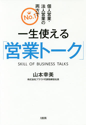 世界No．2セールスウーマンの「売れる営業」に変わる本 営業に向