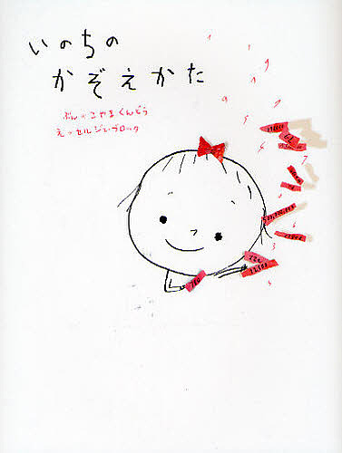 いのちのかぞえかた こやまくんどう／ぶん　セルジュ・ブロック／えの商品画像