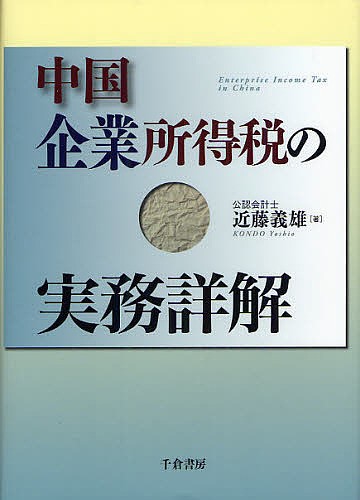 中国企業所得税の実務詳解 近藤義雄／著の商品画像