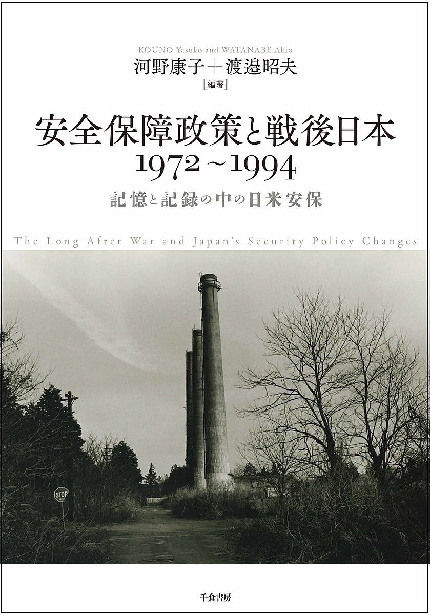 安全保障政策と戦後日本１９７２～１９９４　記憶と記録の中の日米安保 河野康子／編著　渡邉昭夫／編著の商品画像