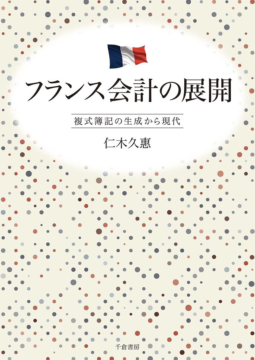国際会計の実像 会計基準のコンバージェンスとIFRSsアドプション