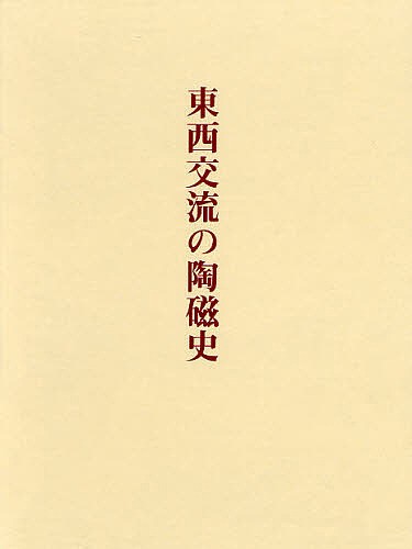 東西交流の陶磁史 西田宏子／著の商品画像