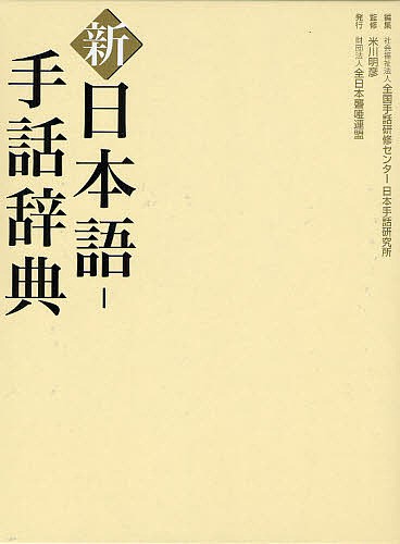 新日本語－手話辞典 全国手話研修センター日本手話研究所／編集　米川明彦／監修の商品画像