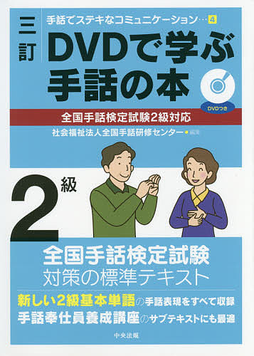 ＤＶＤで学ぶ手話の本２級 （手話でステキなコミュニケーション　４） （３訂） 全国手話研修センター／編集の商品画像