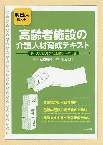 明日から使える！高齢者施設の介護人材育成テキスト　キャリアパスをつくる研修テーマ１６選 （明日から使える！） 山口晴保／監修　松沼記代／編集の商品画像