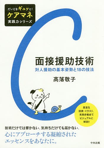 面接援助技術　対人援助の基本姿勢と１８の技法 （だいじをギュッと！ケアマネ実践力シリーズ） 高落敬子／著の商品画像