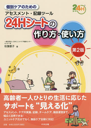 個別ケアのためのアセスメント・記録ツール２４Ｈ（じかん）シートの作り方・使い方 （個別ケアのためのアセスメント・記録ツール） （第２版） 秋葉都子／著の商品画像