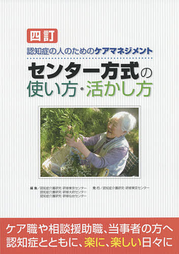 センター方式の使い方・活かし方　認知症の人のためのケアマネジメント （認知症の人のためのケアマネジメント） （４訂） 認知症介護研究・研修東京センター／編集　認知症介護研究・研修大府センター／編集　認知症介護研究・研修仙台センター／編集の商品画像