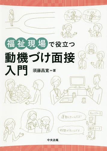 福祉現場で役立つ動機づけ面接入門 須藤昌寛／著の商品画像