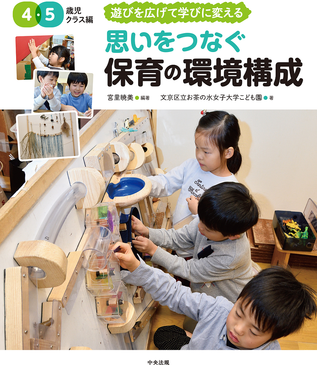 思いをつなぐ保育の環境構成　４・５歳児クラス編 （遊びを広げて学びに変える） 宮里暁美／編著　文京区立お茶の水女子大学こども園／著の商品画像