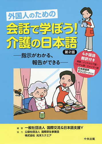 外国人のための会話で学ぼう！介護の日本語　指示がわかる、報告ができる （外国人のための） （第２版） 国際交流＆日本語支援Ｙ／編著の商品画像