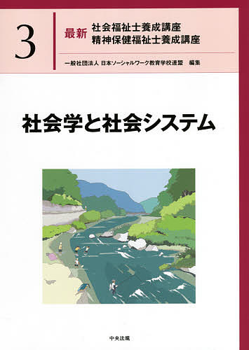 最新社会福祉士養成講座精神保健福祉士養成講座　３ 日本ソーシャルワーク教育学校連盟／編集の商品画像
