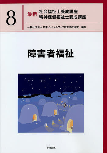 最新社会福祉士養成講座精神保健福祉士養成講座　８ 日本ソーシャルワーク教育学校連盟／編集の商品画像