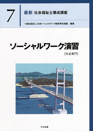 最新社会福祉士養成講座 7 日本ソーシャルワーク教育学校連盟／編集
