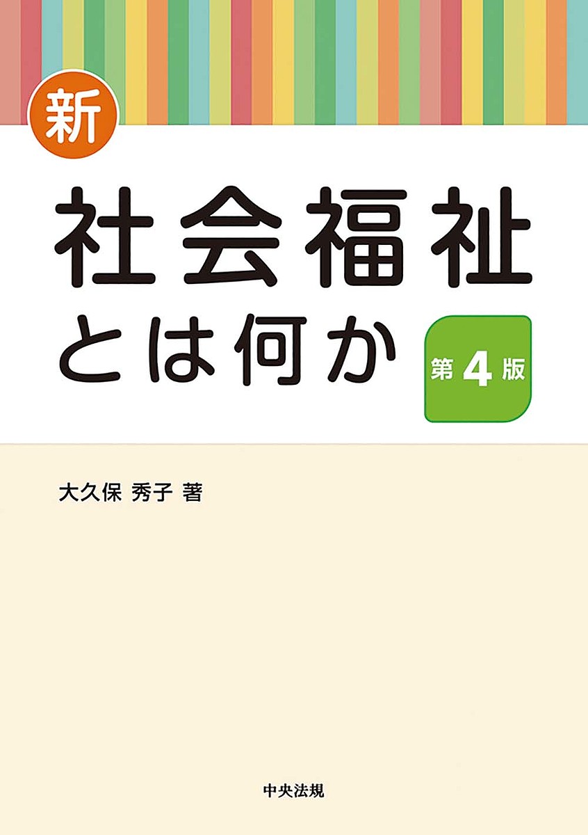 新・社会福祉とは何か （第４版） 大久保秀子／著の商品画像