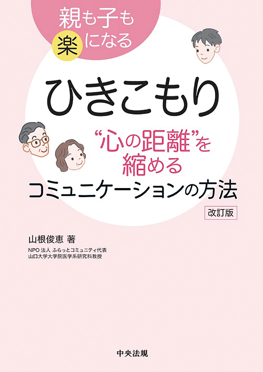 ひきこもり“心の距離”を縮めるコミュニケーションの方法　親も子も楽になる （改訂版） 山根俊恵／著の商品画像