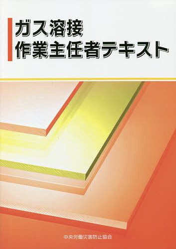 ガス溶接作業主任者テキスト　〔２０２０〕第４版 中央労働災害防止協会／編の商品画像