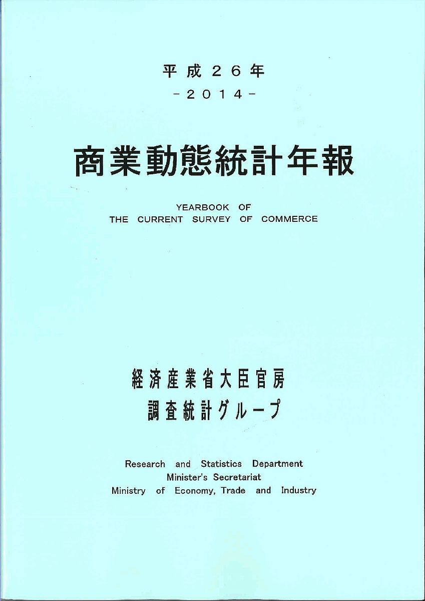 商業動態統計年報　平成２６年 経済産業省大臣官房調査統計グループ／編の商品画像