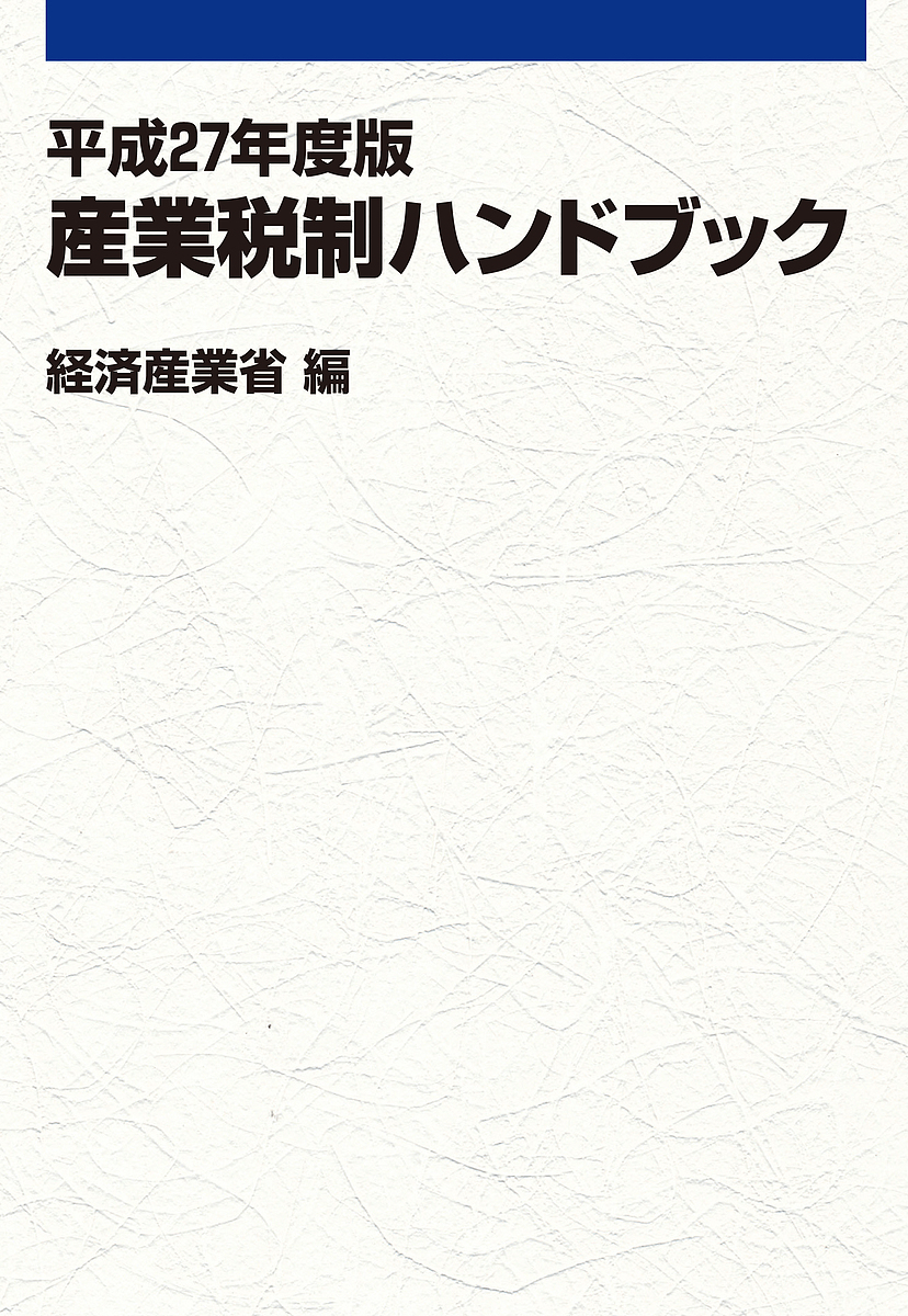 産業税制ハンドブック　平成２７年度版 経済産業省経済産業政策局企業行動課／編の商品画像