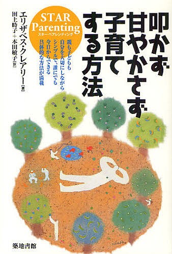 叩かず甘やかさず子育てする方法　ＳＴＡＲ　Ｐａｒｅｎｔｉｎｇ　親も子どもも自分を大切にしながらシンプルで、誰にでも今日からできる具体的な方法が満載 エリザベス・クレアリー／著　田上時子／訳　本田敏子／訳の商品画像