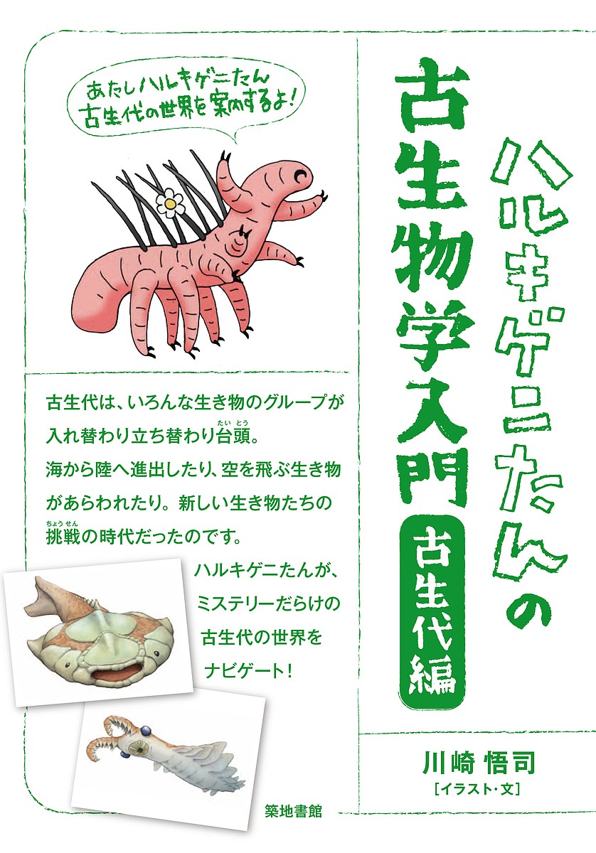 ハルキゲニたんの古生物学入門　古生代編 川崎悟司／イラスト・文の商品画像