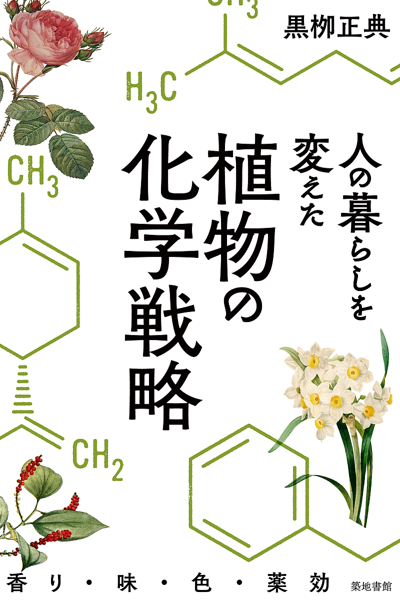 人の暮らしを変えた植物の化学戦略　香り・味・色・薬効 黒柳正典／著の商品画像