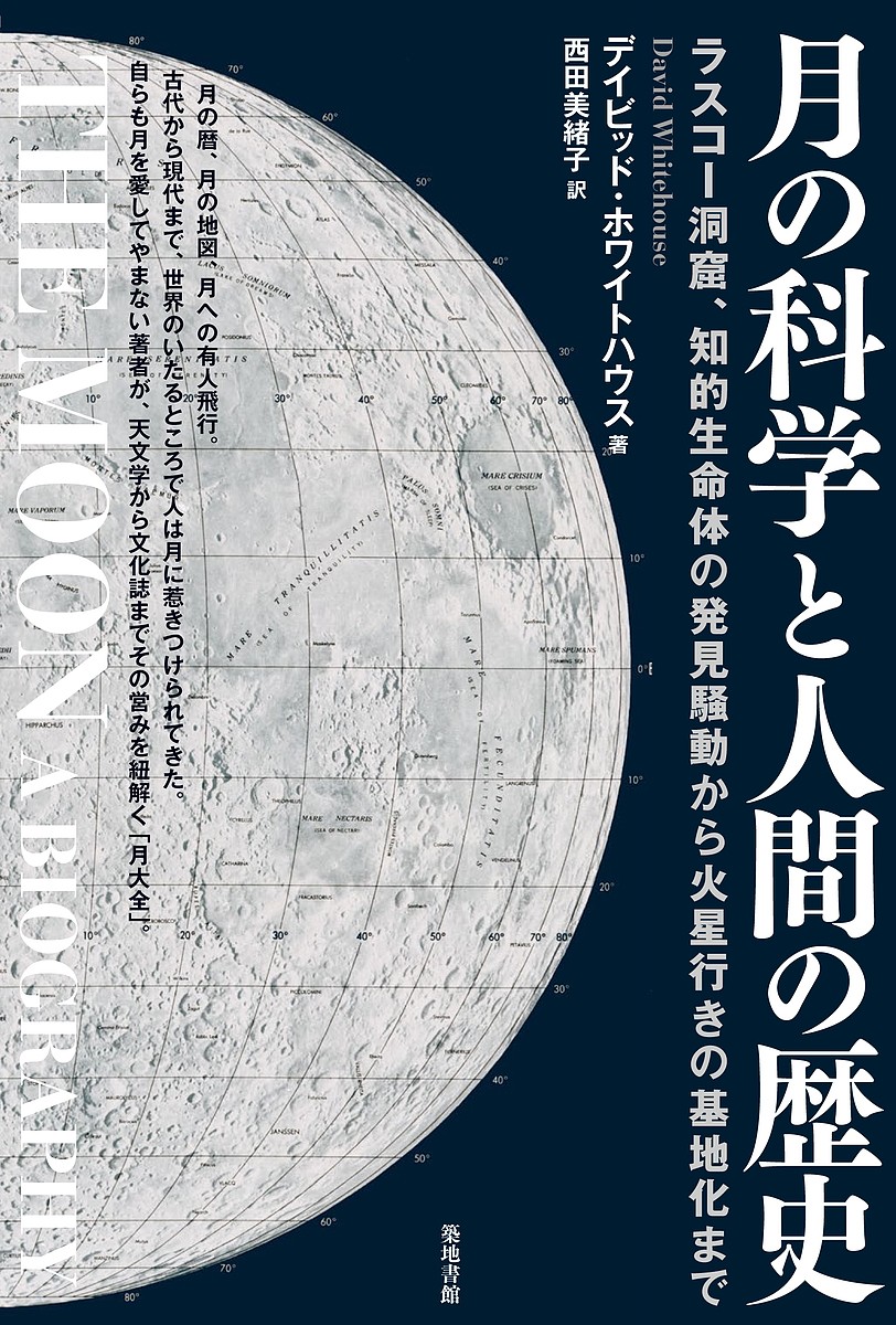 月の科学と人間の歴史　ラスコー洞窟、知的生命体の発見騒動から火星行きの基地化まで デイビッド・ホワイトハウス／著　西田美緒子／訳の商品画像