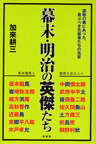幕末・明治の英傑たち　坂本龍馬と龍馬を巡る人々　謀略の裏にあった、貴ぶべき先駆者たちの気質　新装版 加来耕三／著の商品画像