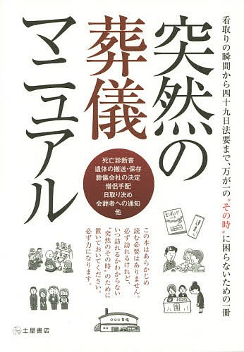 突然の葬儀マニュアル　看取りの瞬間から四十九日法要まで、万が一の“その時”に困らないための一冊 冠婚葬祭研究委員会／編集の商品画像