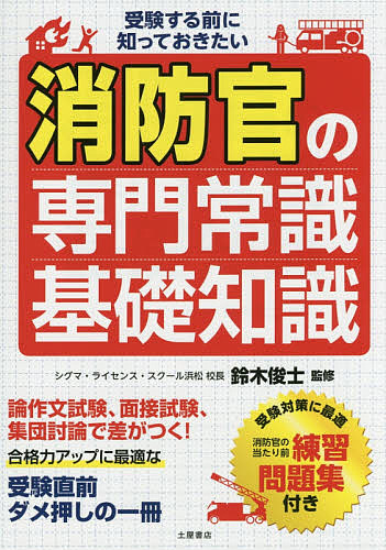 受験する前に知っておきたい消防官の専門常識・基礎知識 （受験する前に知っておきたい） 鈴木俊士／監修の商品画像