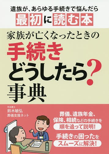 家族が亡くなったときの手続きどうしたら？事典　葬儀、遺族年金、保険、相続など 鈴木敏弘／監修　葬儀支援ネット／監修 （978-4-8069-1653-6）の商品画像
