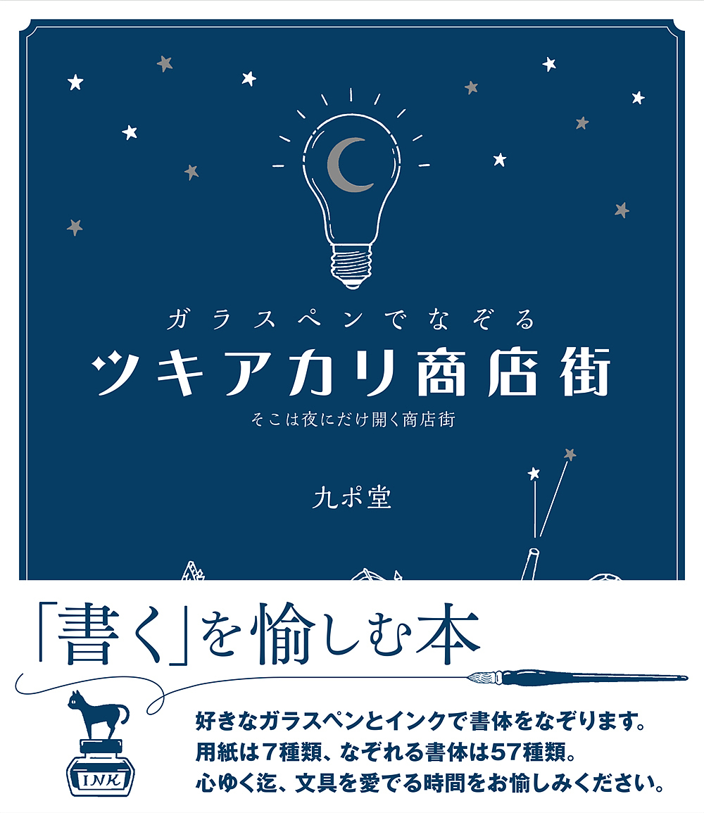 ガラスペンでなぞるツキアカリ商店街　そこは夜にだけ開く商店街 九ポ堂／著の商品画像