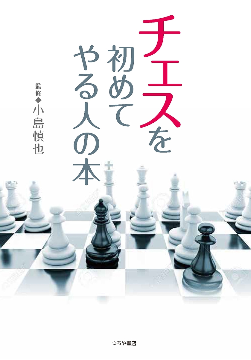 チェスを初めてやる人の本 小島慎也／監修の商品画像