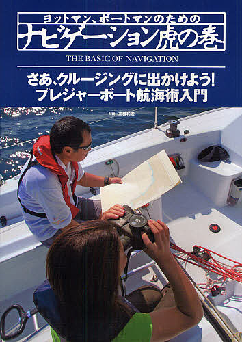 ヨットマン、ボートマンのためのナビゲーション虎の巻　さあ、クルージングに出かけよう！プレジャーボート航海術入門 （ヨットマン、ボートマンのための） 高槻和宏／解説の商品画像