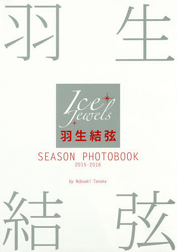 羽生結弦ＳＥＡＳＯＮ　ＰＨＯＴＯＢＯＯＫ　Ｉｃｅ　Ｊｅｗｅｌｓ　２０１５－２０１６ 田中宣明／撮影の商品画像