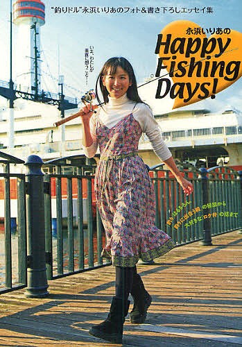 永浜いりあのＨａｐｐｙ　Ｆｉｓｈｉｎｇ　Ｄａｙｓ！　“釣りドル”永浜いりあのフォト＆書き下ろしエッセイ集 （永浜いりあの） 永浜いりあ／著の商品画像