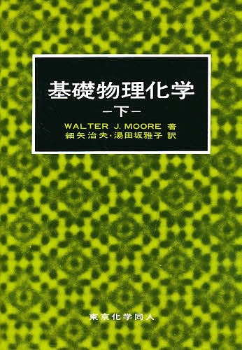 基礎物理化学　下 ムーア／著　細矢治夫／訳　湯田坂雅子／訳の商品画像