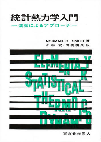 統計熱力学入門　演習によるアプローチ Ｎｏｒｍａｎ　Ｏ．Ｓｍｉｔｈ／〔著〕　小林宏／訳　岩橋槙夫／訳の商品画像