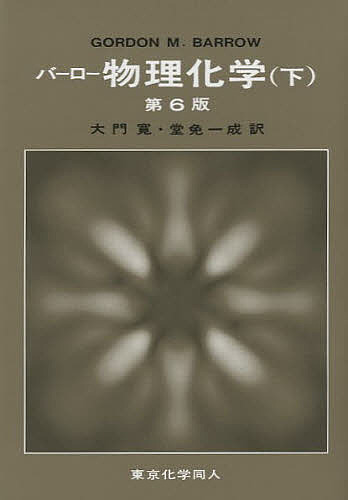物理化学大義　事象と理論の融合第2版 物理化学大義 第2版 - メルカリ